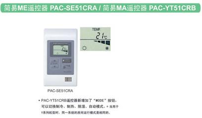 ����MEң����PAC-SE51CRA   ����MAң���� PAC-YT51CRB