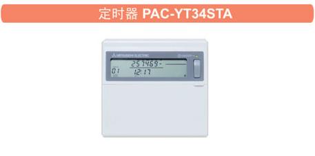 ��ʱ��PAC-YT34STA